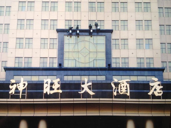 神旺大酒店 神旺大酒店